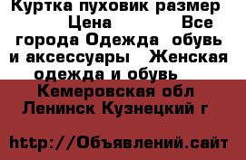 Куртка пуховик размер 44-46 › Цена ­ 3 000 - Все города Одежда, обувь и аксессуары » Женская одежда и обувь   . Кемеровская обл.,Ленинск-Кузнецкий г.